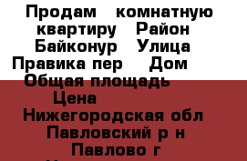 Продам 3-комнатную квартиру › Район ­ Байконур › Улица ­ Правика пер. › Дом ­ 2 › Общая площадь ­ 66 › Цена ­ 2 300 000 - Нижегородская обл., Павловский р-н, Павлово г. Недвижимость » Квартиры продажа   . Нижегородская обл.